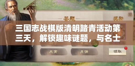 三国志战棋版清明踏青活动第三天，解锁趣味谜题，与名士共赴春日之约