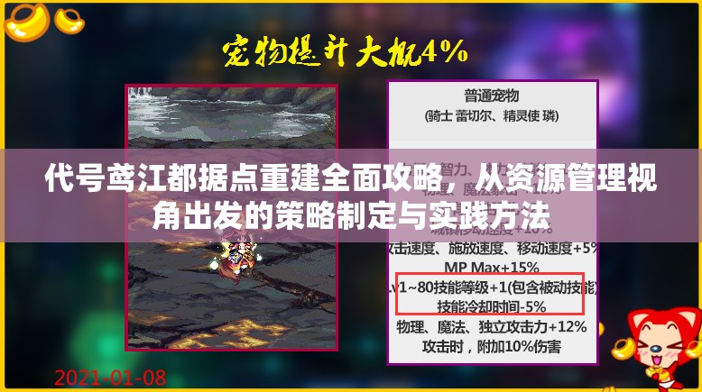 代号鸢江都据点重建全面攻略，从资源管理视角出发的策略制定与实践方法