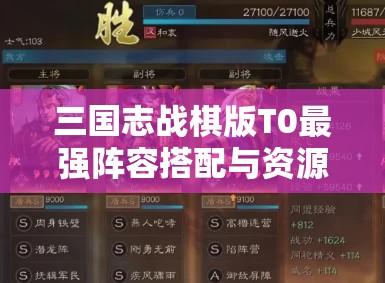 三国志战棋版T0最强阵容搭配与资源管理策略分享