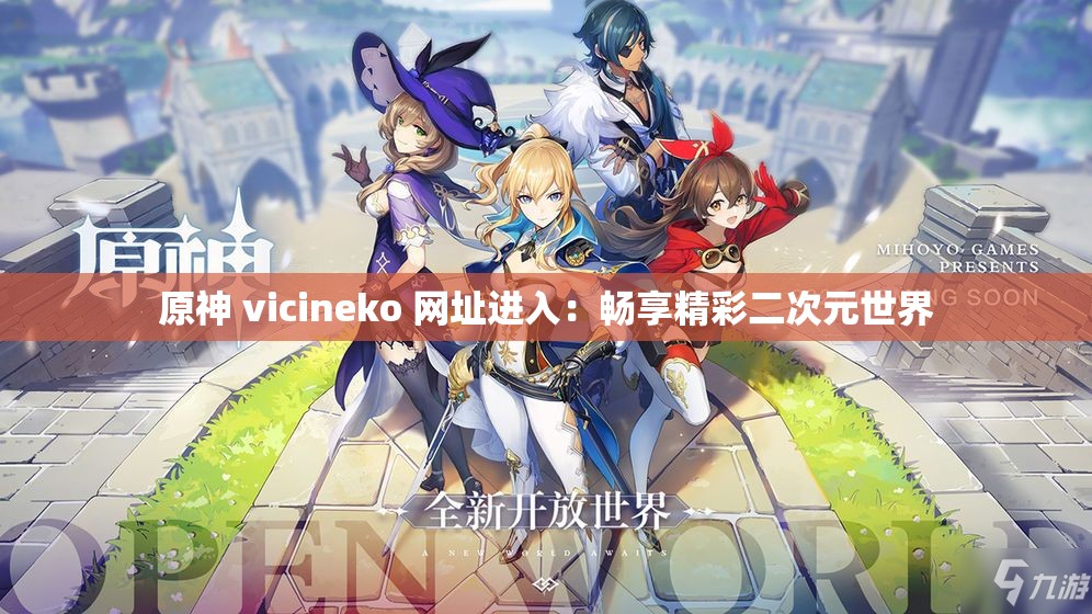 原神 vicineko 网址进入：畅享精彩二次元世界