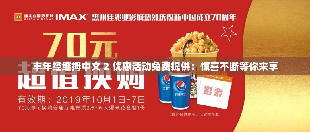丰年经继拇中文 2 优惠活动免费提供：惊喜不断等你来享