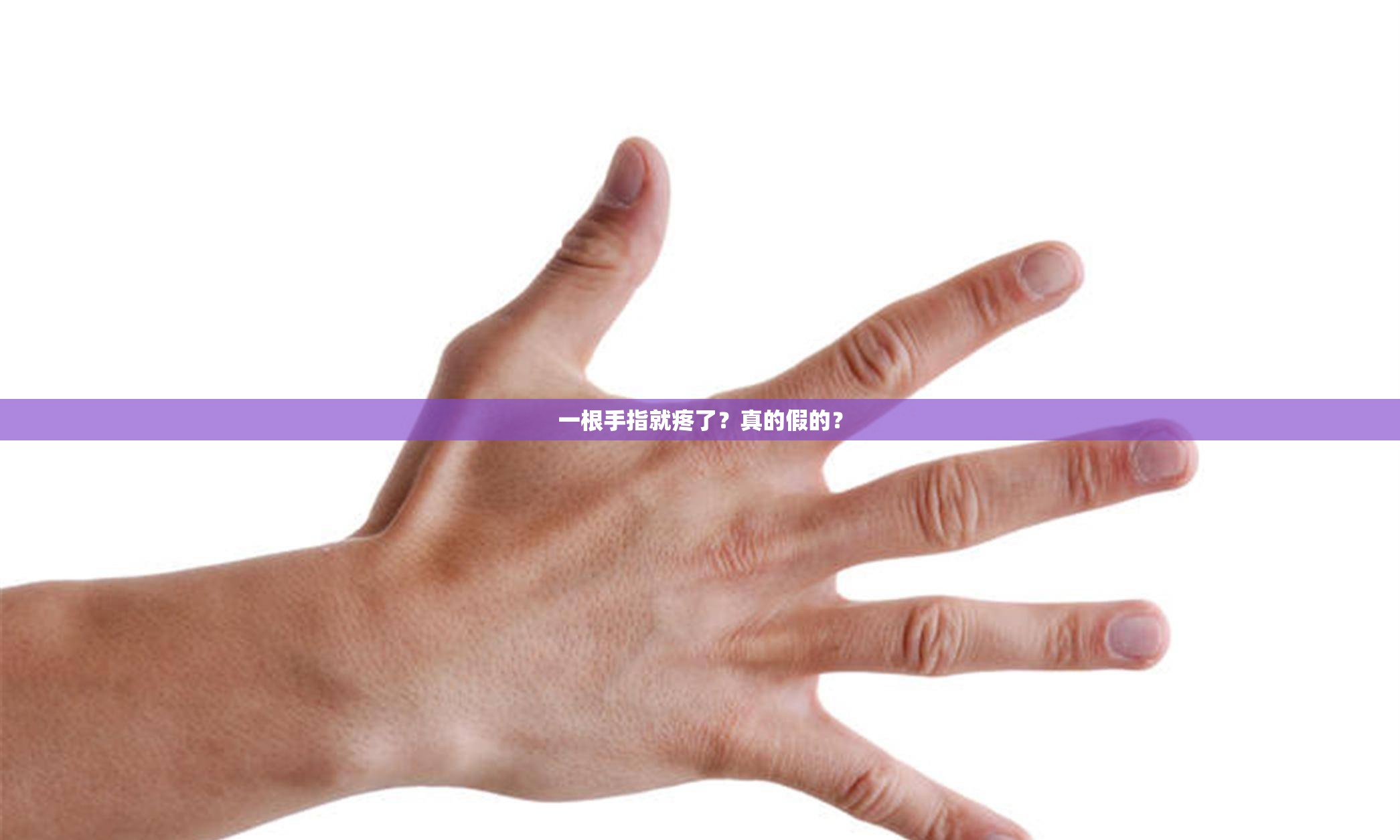 一根手指就疼了？真的假的？