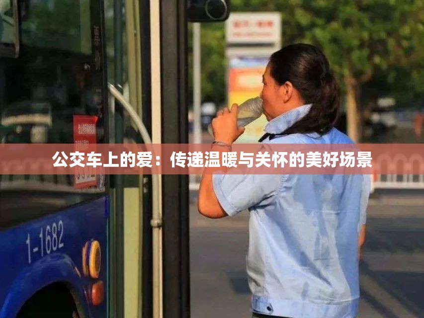 公交车上的爱：传递温暖与关怀的美好场景