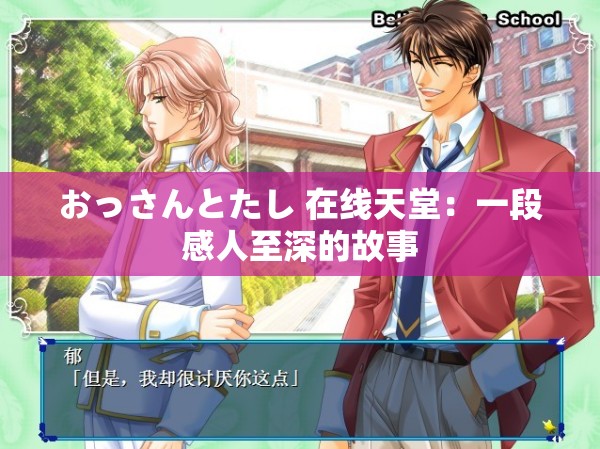 おっさんとたし 在线天堂：一段感人至深的故事