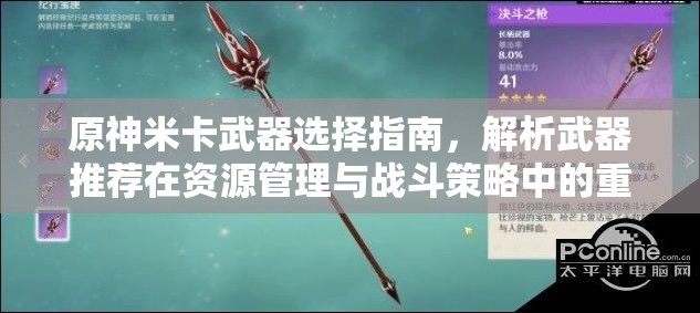 原神米卡武器选择指南，解析武器推荐在资源管理与战斗策略中的重要性