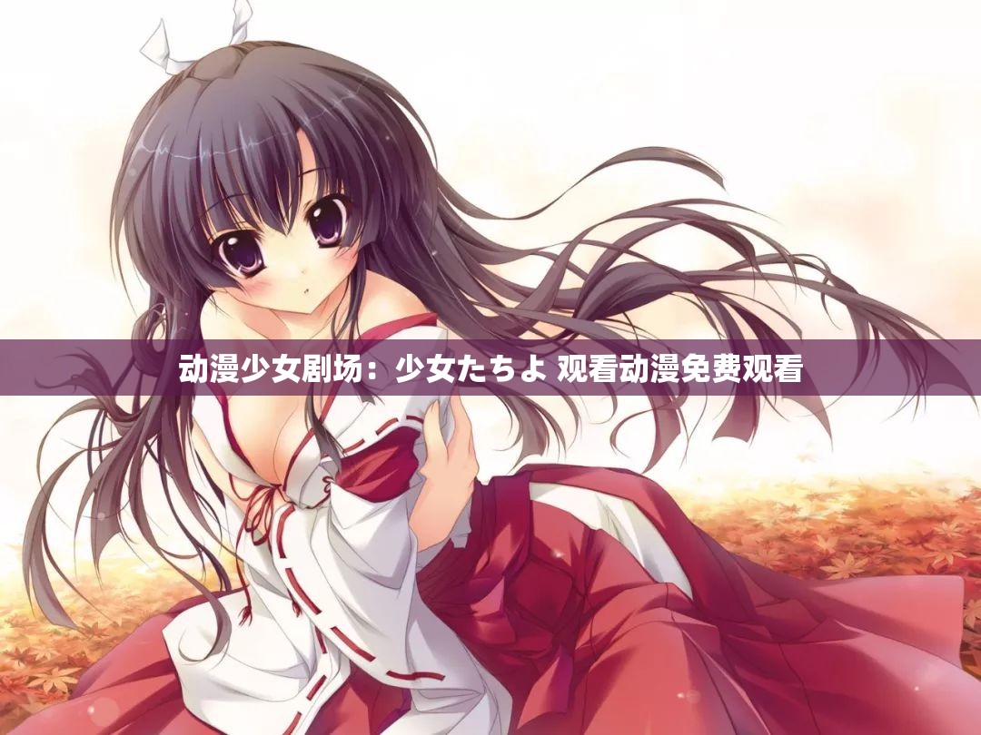 动漫少女剧场：少女たちよ 观看动漫免费观看