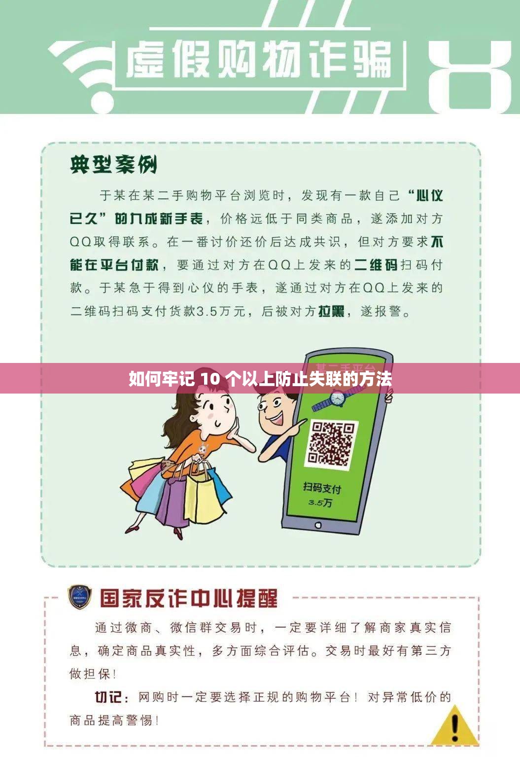 如何牢记 10 个以上防止失联的方法
