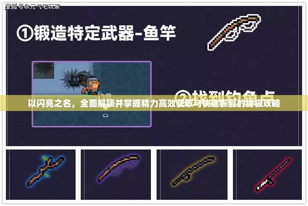 以闪亮之名，全面解锁并掌握精力高效获取与快速恢复的终极攻略