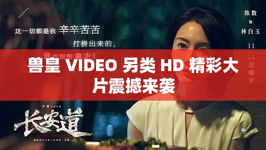 兽皇 VIDEO 另类 HD 精彩大片震撼来袭