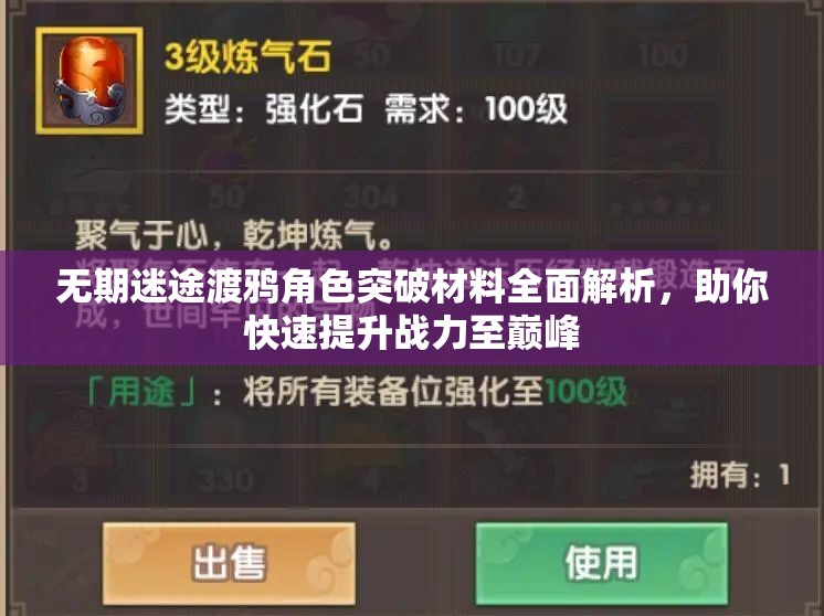 无期迷途渡鸦角色突破材料全面解析，助你快速提升战力至巅峰
