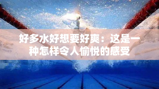 好多水好想要好爽：这是一种怎样令人愉悦的感受