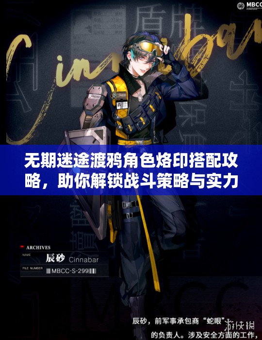 无期迷途渡鸦角色烙印搭配攻略，助你解锁战斗策略与实力新境界