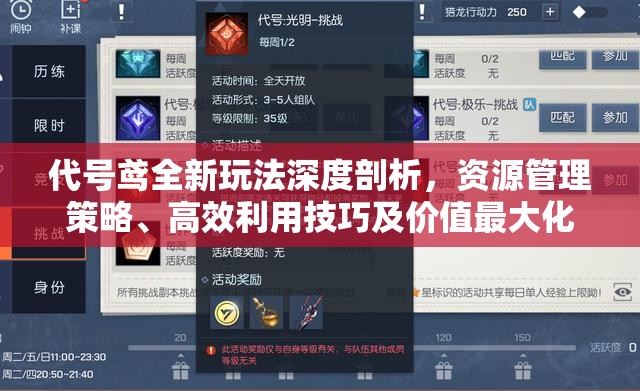 代号鸢全新玩法深度剖析，资源管理策略、高效利用技巧及价值最大化指南
