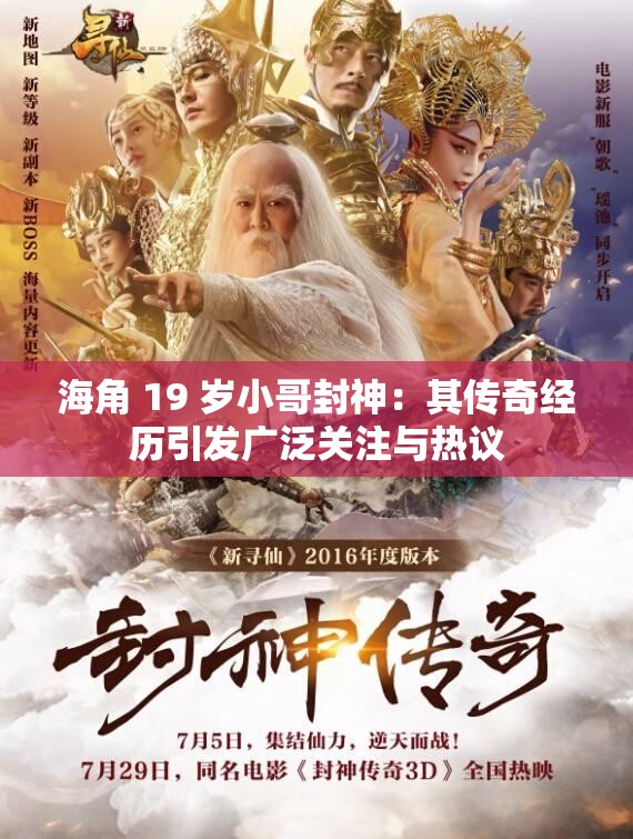 海角 19 岁小哥封神：其传奇经历引发广泛关注与热议