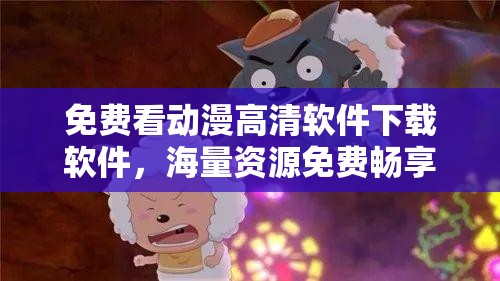 免费看动漫高清软件下载软件，海量资源免费畅享