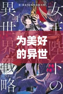 为美好的异世界献上爆焰第1话在线观看与资源管理策略的深度探讨分析