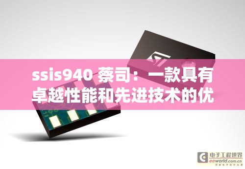 ssis940 蔡司：一款具有卓越性能和先进技术的优秀产品
