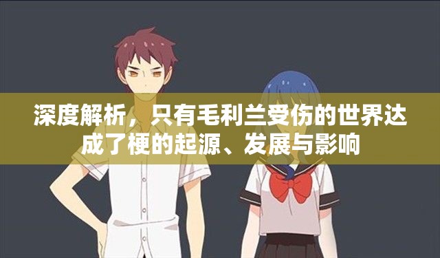 深度解析，只有毛利兰受伤的世界达成了梗的起源、发展与影响