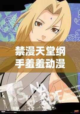 禁漫天堂纲手羞羞动漫：成人动画中的经典之作