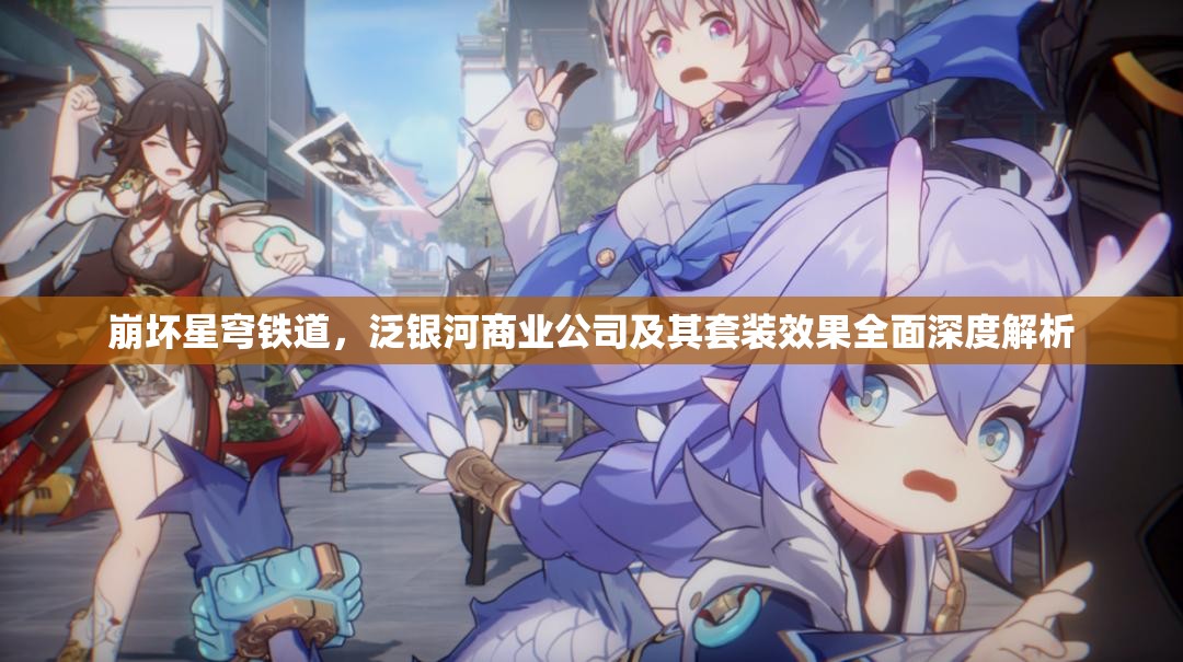 崩坏星穹铁道，泛银河商业公司及其套装效果全面深度解析