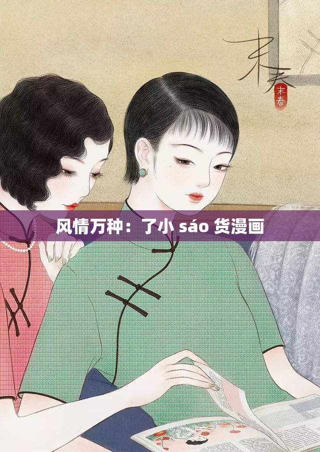 风情万种：了小 sáo 货漫画