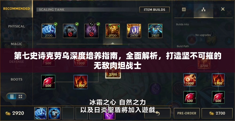 第七史诗克劳乌深度培养指南，全面解析，打造坚不可摧的无敌肉坦战士