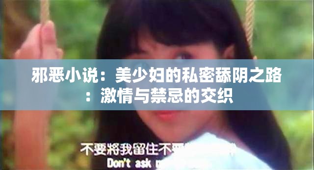 邪恶小说：美少妇的私密舔阴之路：激情与禁忌的交织