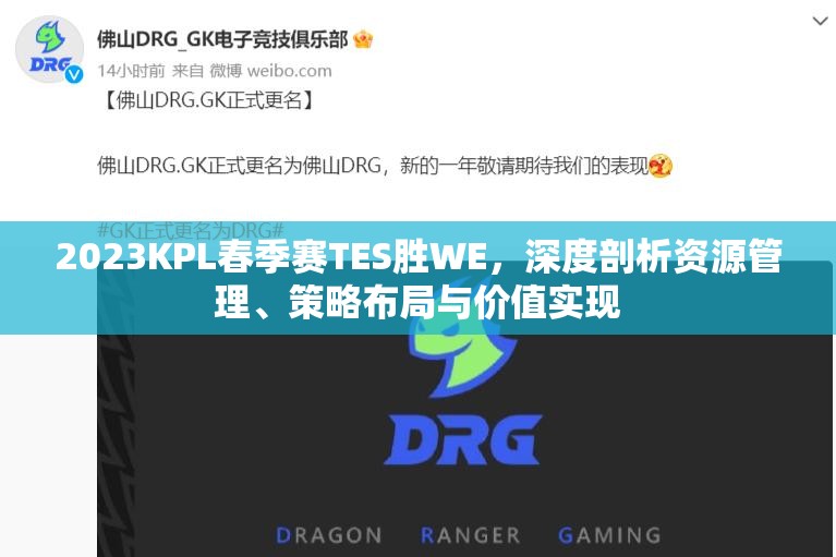 2023KPL春季赛TES胜WE，深度剖析资源管理、策略布局与价值实现