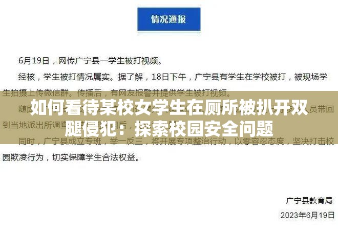 如何看待某校女学生在厕所被扒开双腿侵犯：探索校园安全问题