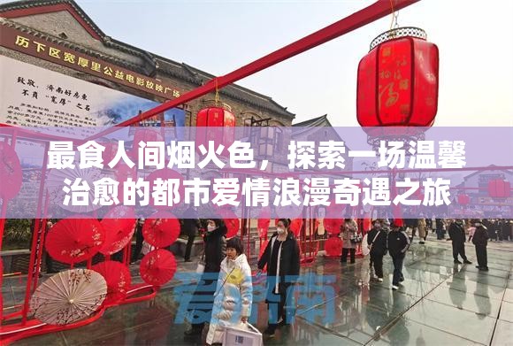 最食人间烟火色，探索一场温馨治愈的都市爱情浪漫奇遇之旅
