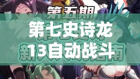 第七史诗龙13自动战斗高效阵容配置与策略全解析攻略