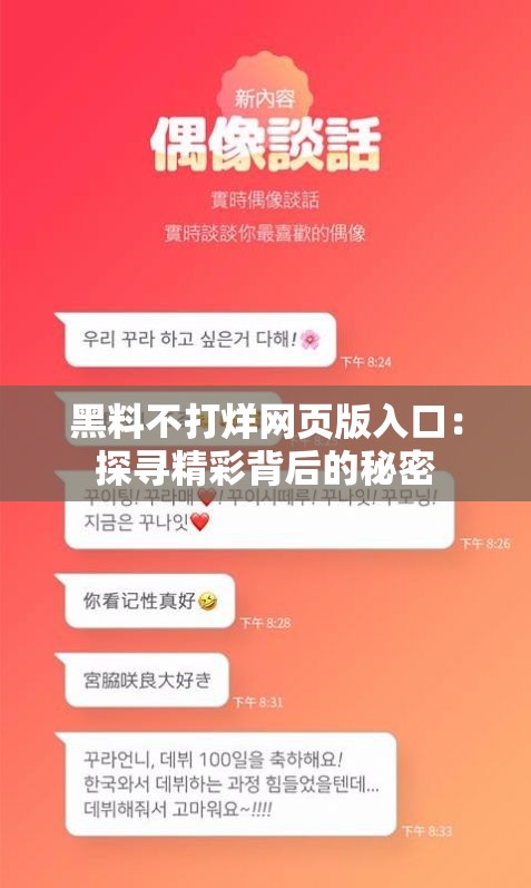 黑料不打烊网页版入口：探寻精彩背后的秘密