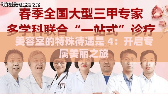 美容室的特殊待遇是 4：开启专属美丽之旅