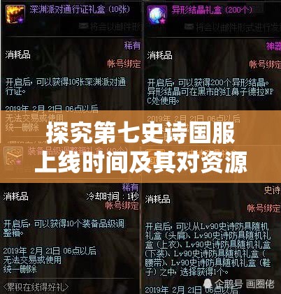 探究第七史诗国服上线时间及其对资源管理策略制定的重要性
