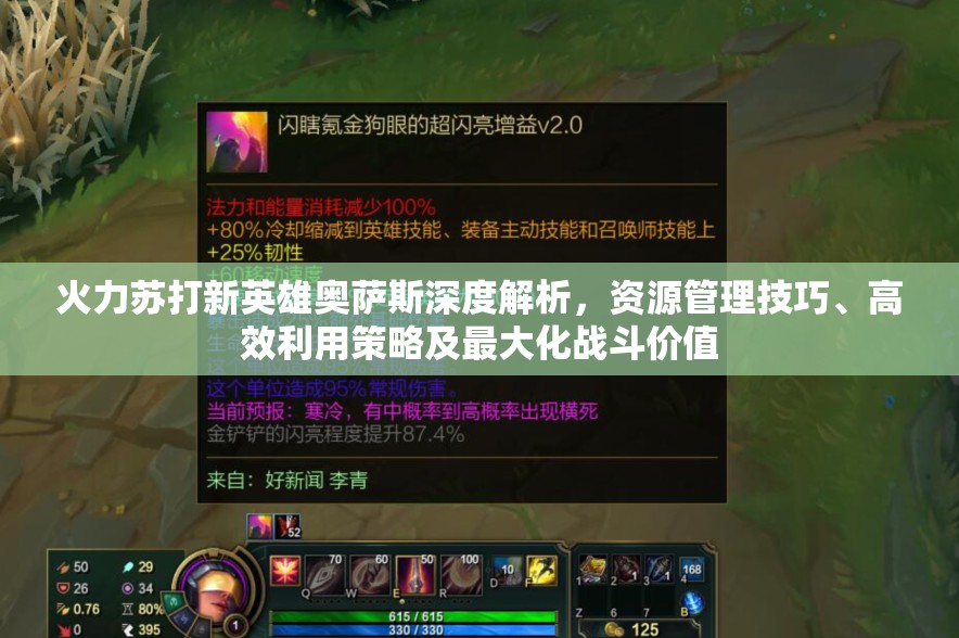 火力苏打新英雄奥萨斯深度解析，资源管理技巧、高效利用策略及最大化战斗价值