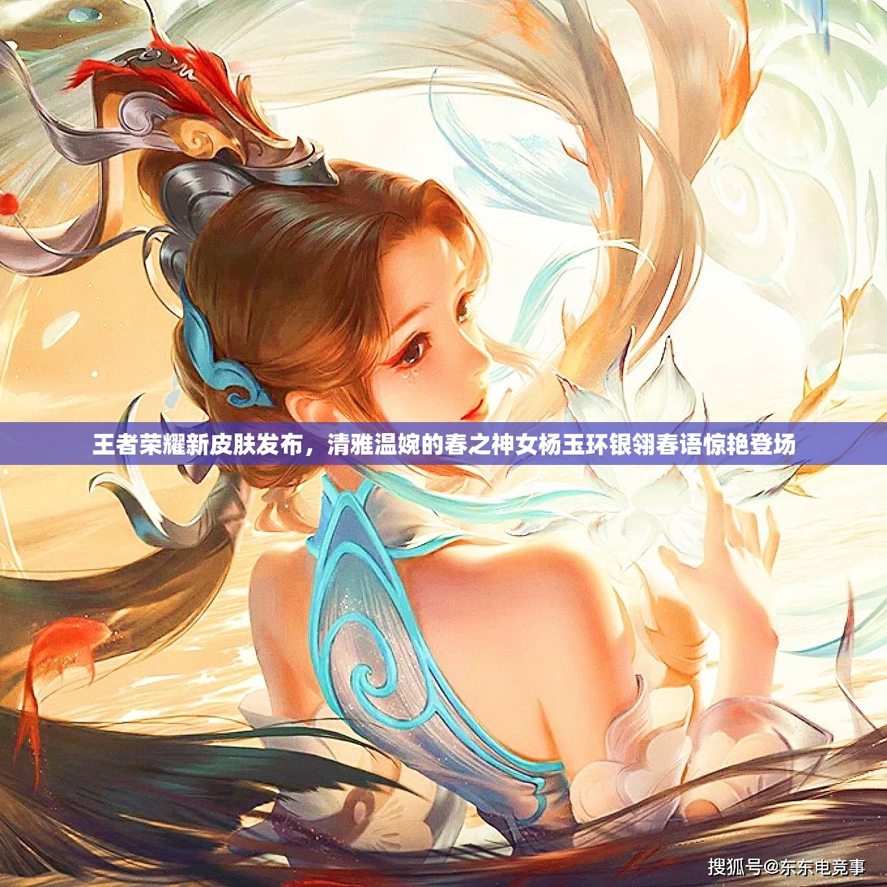 王者荣耀新皮肤发布，清雅温婉的春之神女杨玉环银翎春语惊艳登场