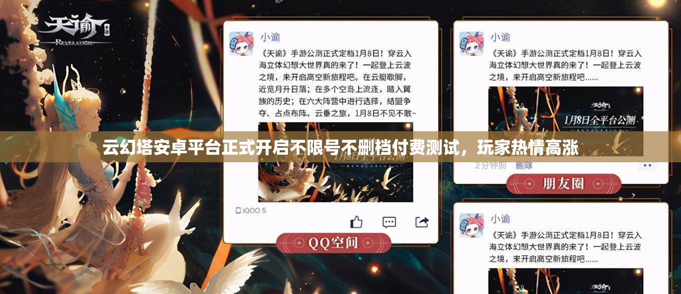 云幻塔安卓平台正式开启不限号不删档付费测试，玩家热情高涨