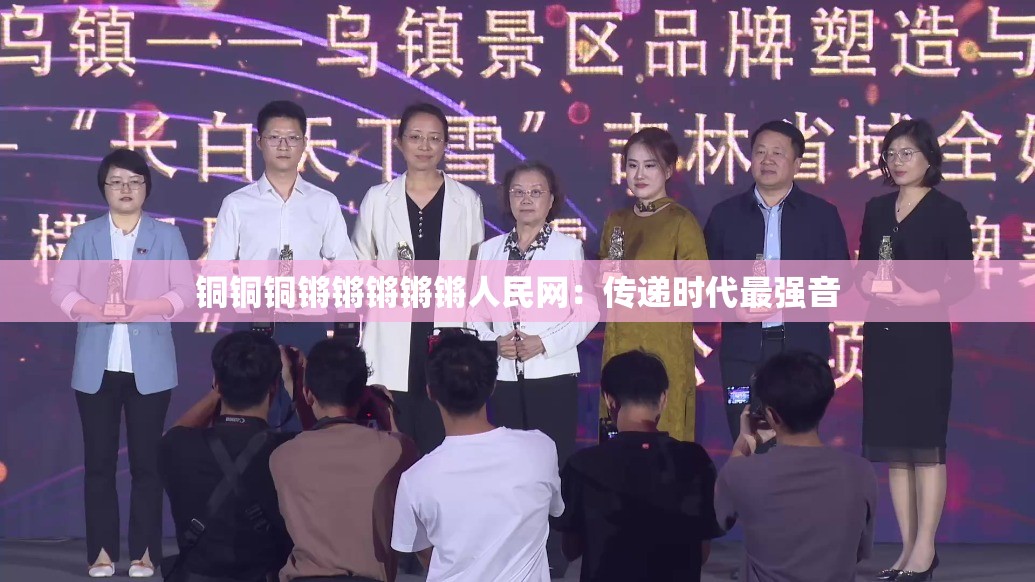 铜铜铜锵锵锵锵锵人民网：传递时代最强音
