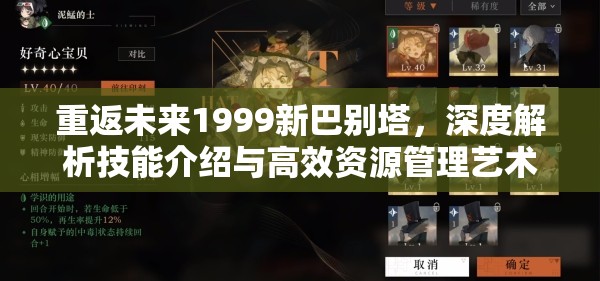 重返未来1999新巴别塔，深度解析技能介绍与高效资源管理艺术