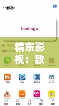 精东影视：致力于提供优质影视内容的平台