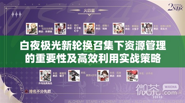 白夜极光新轮换召集下资源管理的重要性及高效利用实战策略