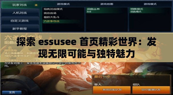 探索 essusee 首页精彩世界：发现无限可能与独特魅力
