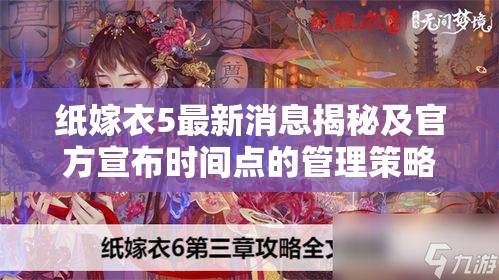 纸嫁衣5最新消息揭秘及官方宣布时间点的管理策略与艺术