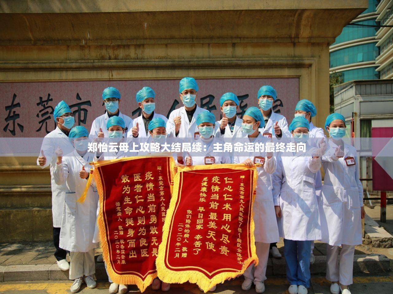 郑怡云母上攻略大结局续：主角命运的最终走向