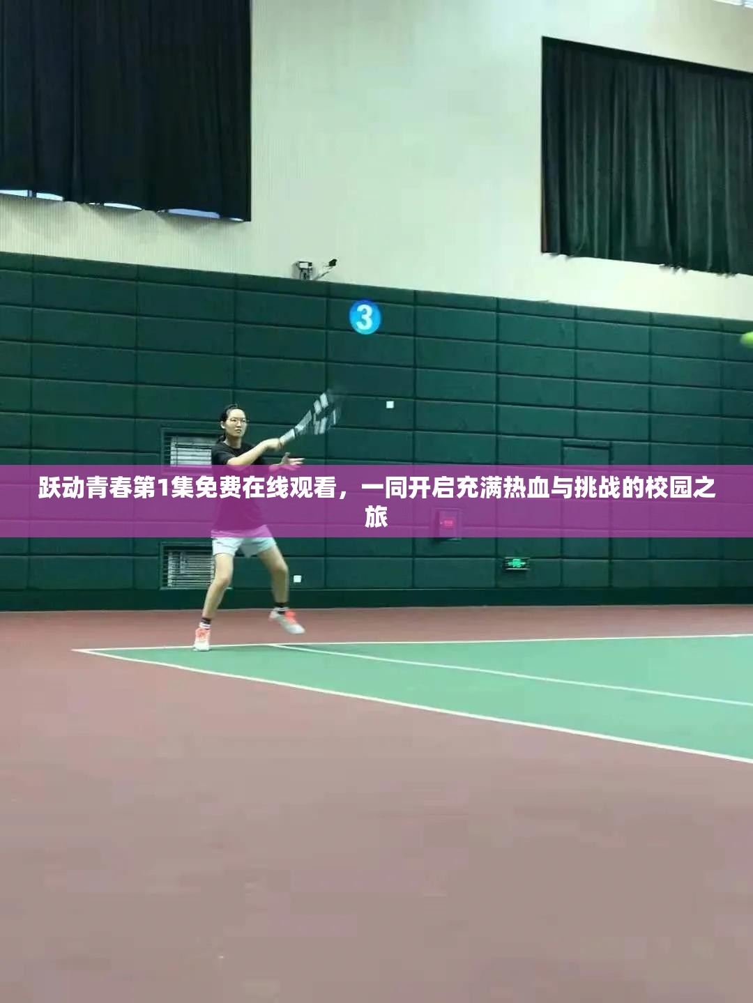 跃动青春第1集免费在线观看，一同开启充满热血与挑战的校园之旅