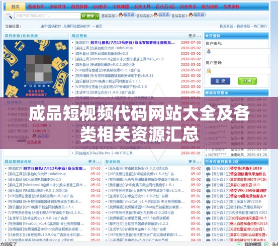 成品短视频代码网站大全及各类相关资源汇总