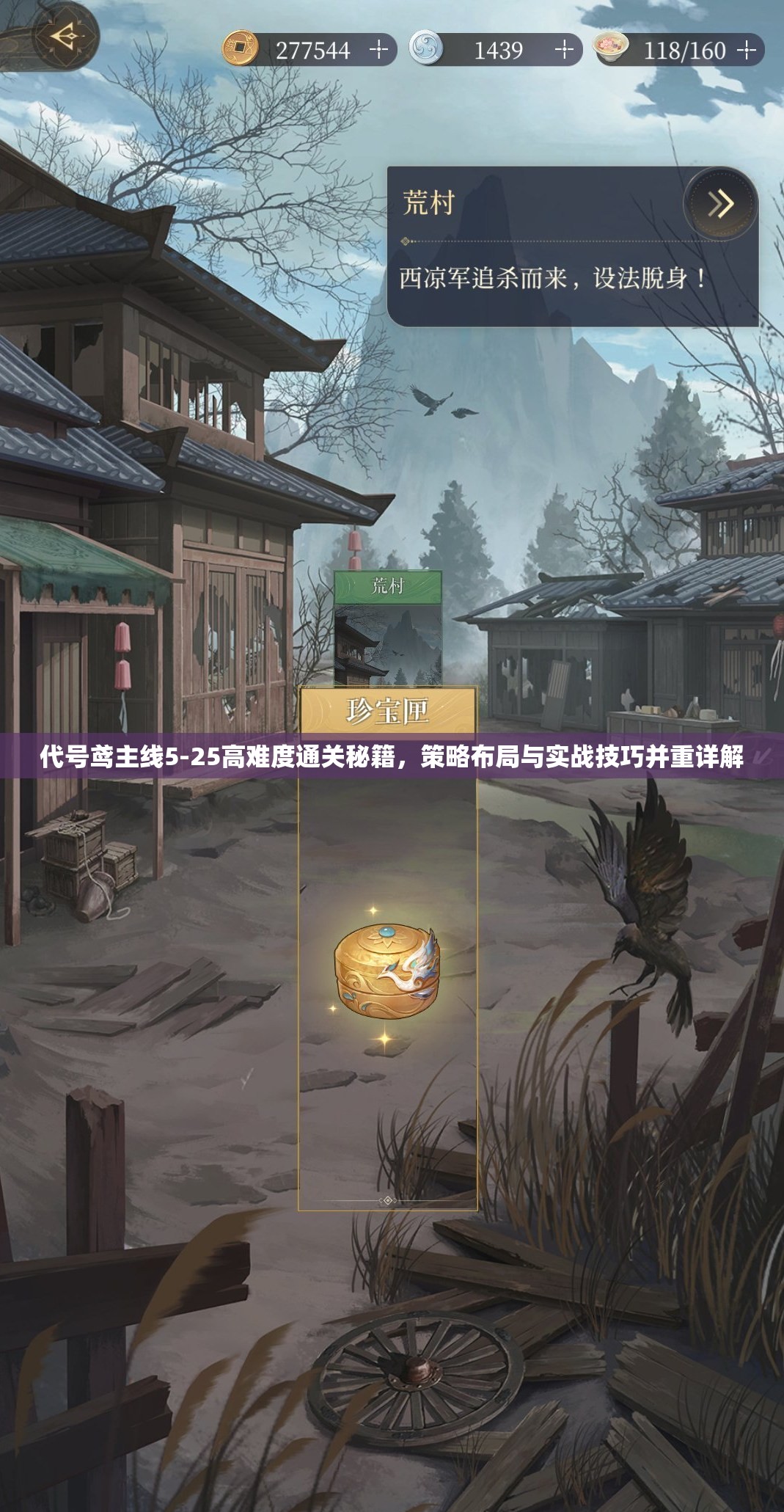 代号鸢主线5-25高难度通关秘籍，策略布局与实战技巧并重详解