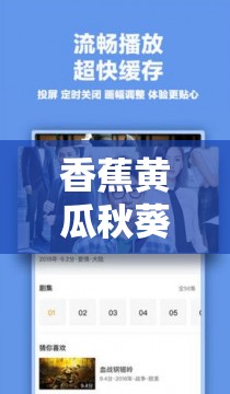 香蕉黄瓜秋葵绿巨人下载 ios 版：畅享精彩资源