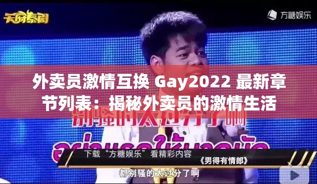 外卖员激情互换 Gay2022 最新章节列表：揭秘外卖员的激情生活
