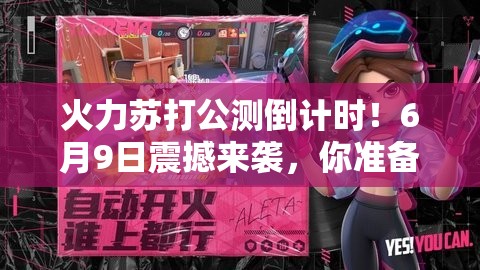 火力苏打公测倒计时！6月9日震撼来袭，你准备好迎接挑战了吗？